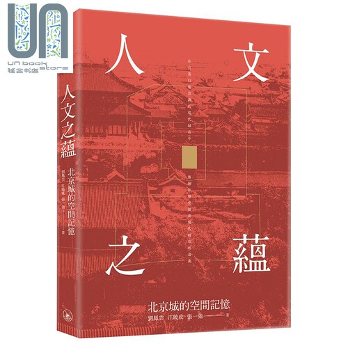 人文之蕴 北京城的空间记忆 港台原版 刘凤云 江晓成 张一弛 香港三联书店 中国历史
