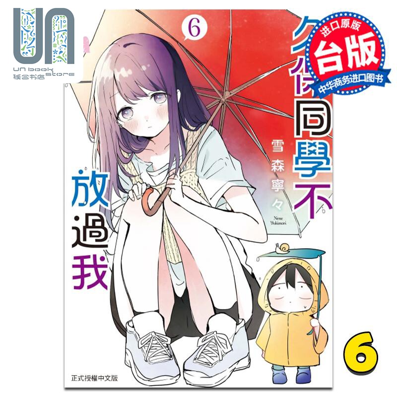 漫画久保同学不放过我 6雪森宁々台版漫画书东立出版