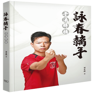 咏春黐手 手法解构 港台原版 叶准入室弟子梁家錩 香港商务印书馆出版  叶问