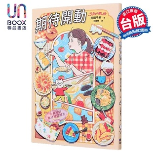 预售 期待开动 港台原版 井田千秋 圆神出版