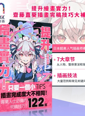 提升绘画实力！斋藤直葵插画完稿技巧大补帖 港台艺术原版 斋藤直葵 枫书坊出版 插画技巧技法