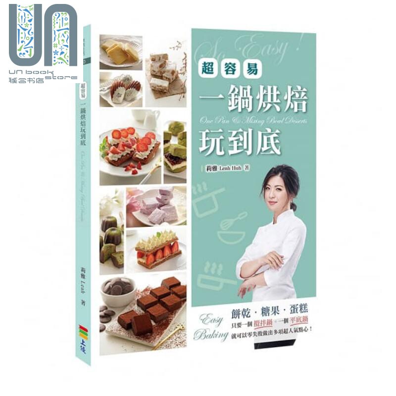 现货 一锅烘焙玩到底 港台原版 莉雅 Leah 上优文化 西式点心 甜点