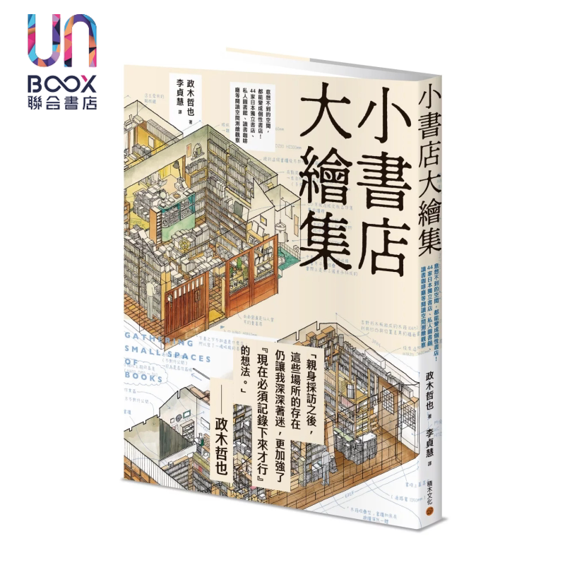 预售 小书店大绘集 意想不到的空间都能变成个性书店 44家日本独立书店等阅读空间测绘观察 政木哲也 积木文化 港台原版