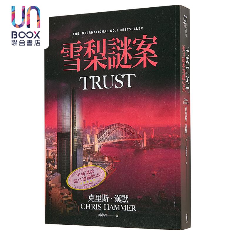 现货 雪梨谜案 作者亲签限量版 港台原版 克里斯 汉默 木马文化