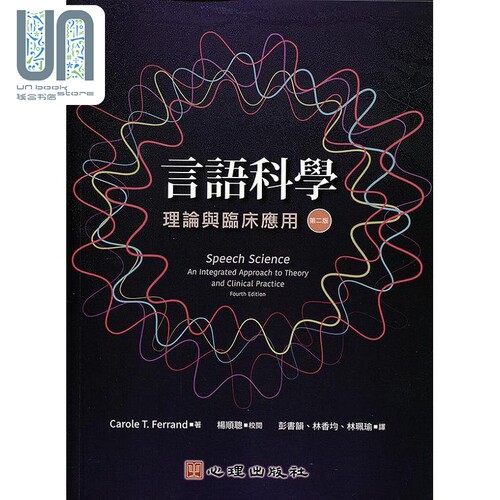 言语科学 理论与临床应用 第二版 港台原版 Carole T. Ferrand 心理