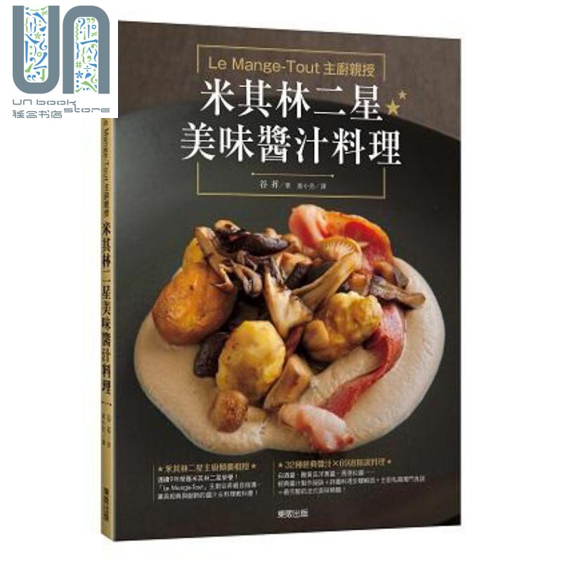 Le Mange-Tout主厨亲授 米其林二星美味酱汁料理 港台原版 谷昇 台湾东贩 食谱 饮食 做菜 炒菜