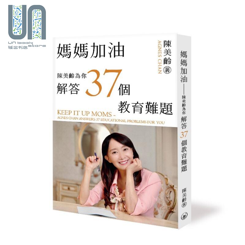 妈妈加油 陈美龄为你解答37个教育难题 港台原版 陈美龄 香港三联书店