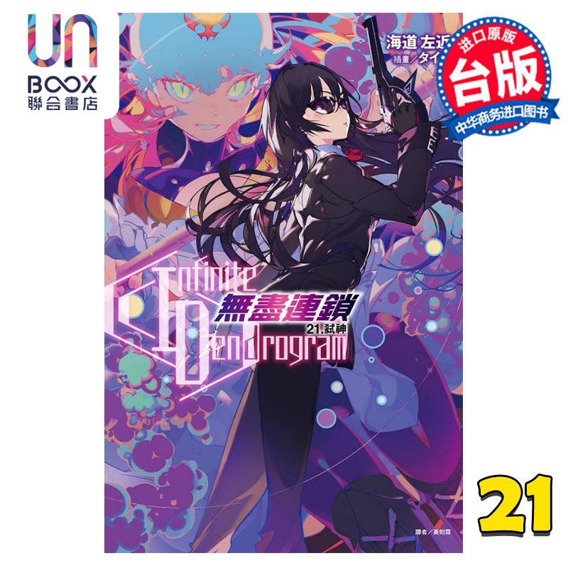 现货轻小说 Infinite Dendrogram无尽连锁 21弑神海道左近台版轻小说东立出版