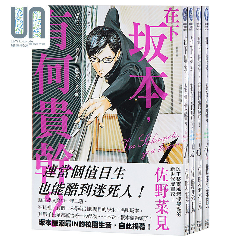 预售 漫画 在下坂本,有何贵干?1-4（完）台版漫画书 佐野菜见 台湾角川高性价比高么？