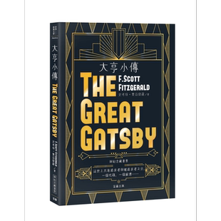 大亨小传 The Great Gatsby 港台原版 费兹杰罗 笛藤 经典美国文学 了不起的盖茨比