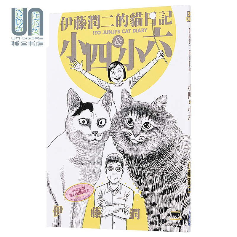 伊藤润二的猫日记 全 港台原版 伊藤润二 尖端出版社 漫画 搞笑