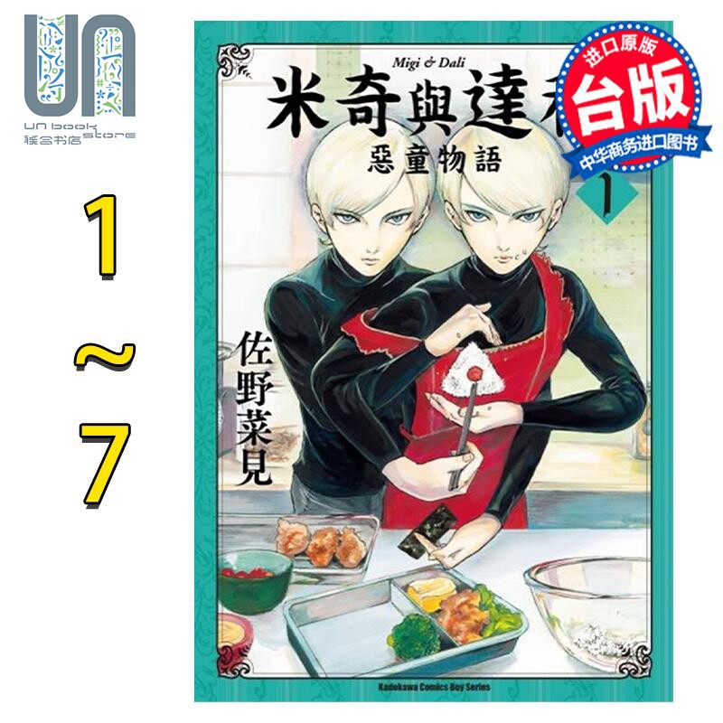 漫画 米奇与达利 恶童物语 1-7完 佐野菜见 台版漫画书 角川出版高性价比高么？