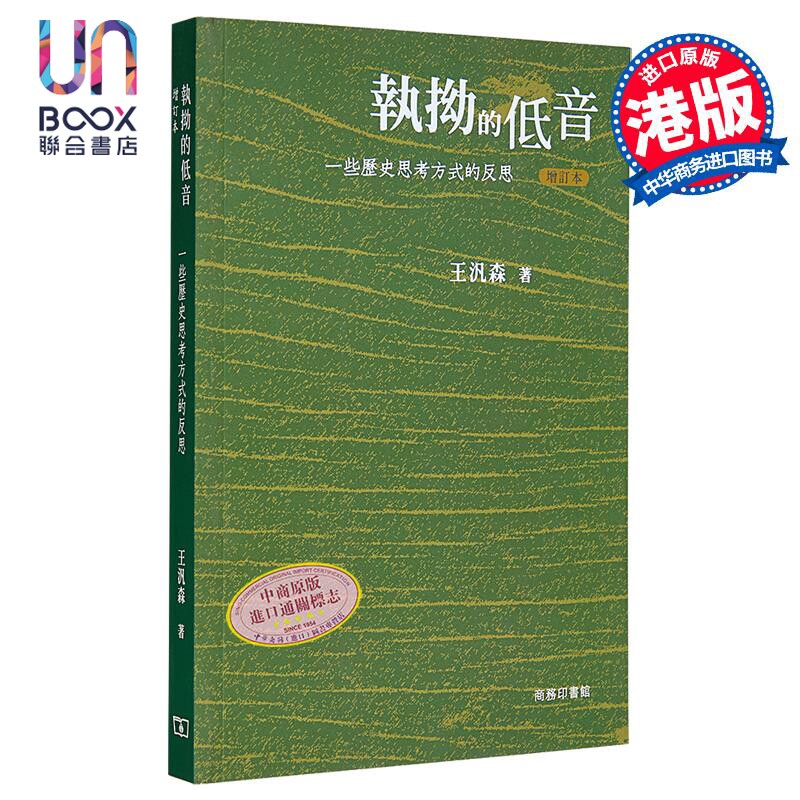执拗的低音 一些历史思考方式的反思 增订本 港台原版 王汎森 香港商务印书馆