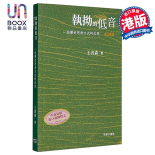 执拗的低音 一些历史思考方式的反思 增订本 港台原版 王汎森 香港商务印书馆