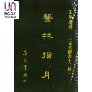 医林指月 又名医书十二种 港台原版 王琢崖 集文出版