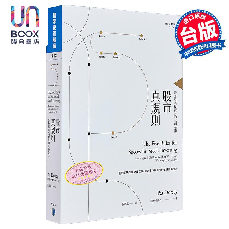 股市真规则 晋升专业投资人的五项金律 港台原版 Pat Dorsey 寰宇 金融 投资 理财 股票