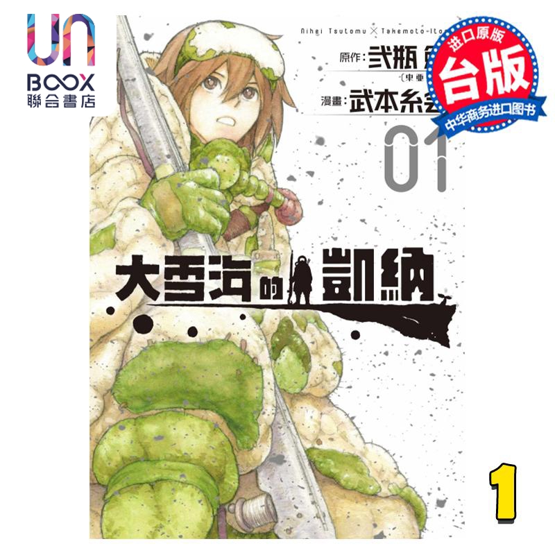 现货 漫画 大雪海的凯纳 1 弐瓶勉 台版漫画书 东立出版 书籍/杂志/报纸 漫画类原版书 原图主图