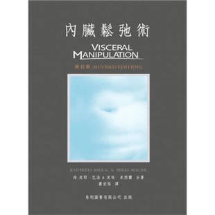 预售 内脏松弛术 港台原版 尚皮耶巴洛 皮埃米西尔 易利图书