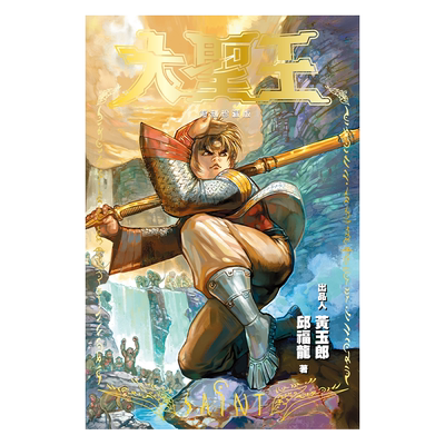 现货 漫画 大圣王 复刻珍藏版 7 普通版 黄玉郎 邱福龙 港版漫画书 黑漫画出版