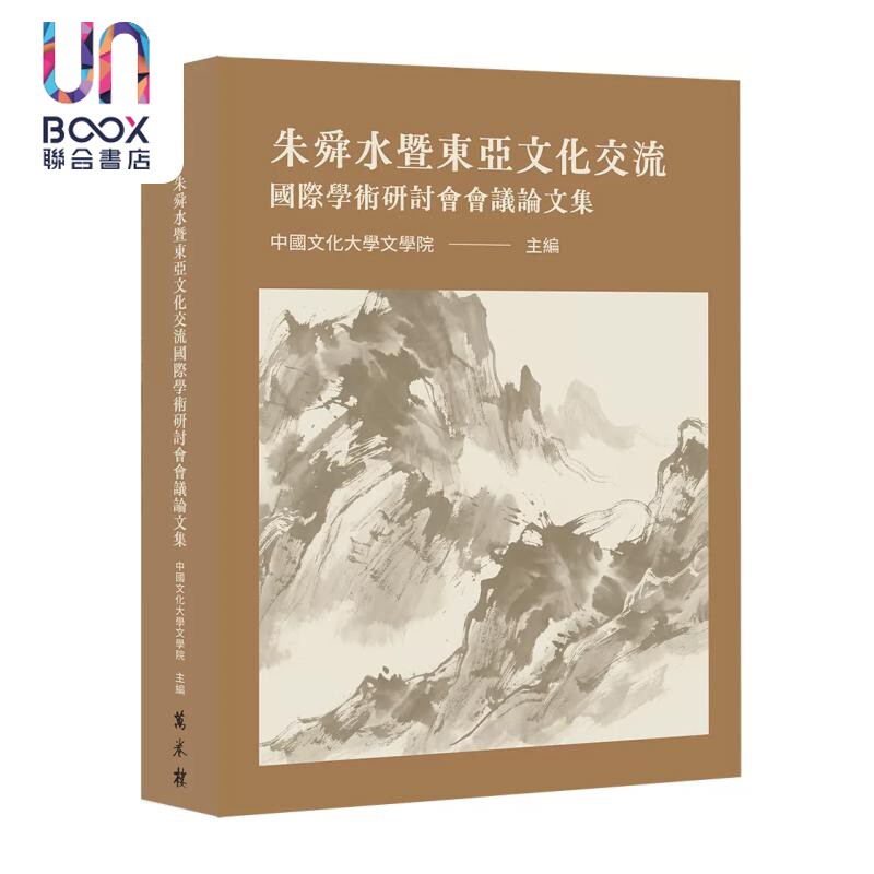 预售 朱舜水暨东亚文化交流国际学术研讨会会议论文集 中国文化大学文学院 主编 万卷楼 港台原版