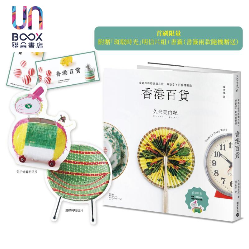 香港百货 穿越百物的追忆之旅 寻访当下的香港制造 首刷赠明信片组+书签 港台原版 久米美由纪 积木文化