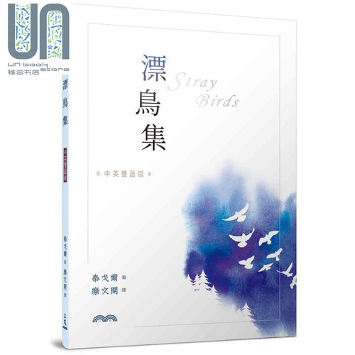 漂鸟集 中英双语版 Stray birds 港台原版 泰戈尔 糜文开译 三民 中英对照