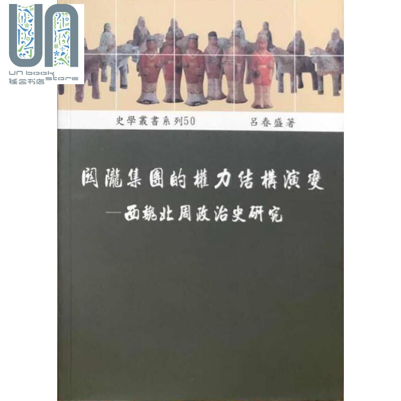 预售 关陇集团的权力结构演变 西魏北周政治史研究 港台原版 吕春盛 稻乡出版社 中国古代史使用感如何?