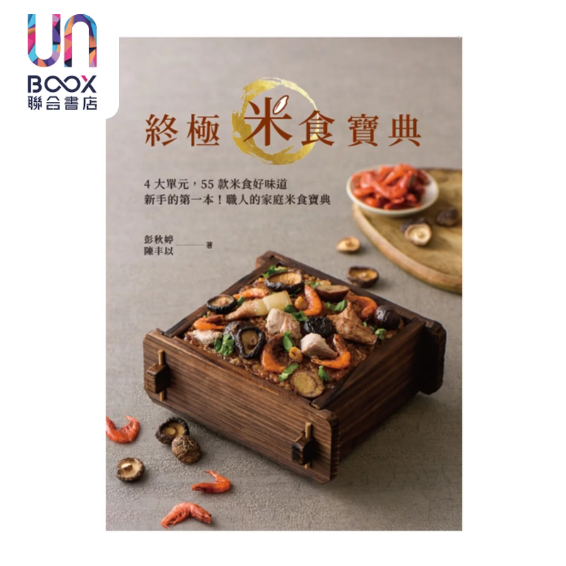 终极米食宝典 彭秋婷 陈丰以 优品文化 港台原版
