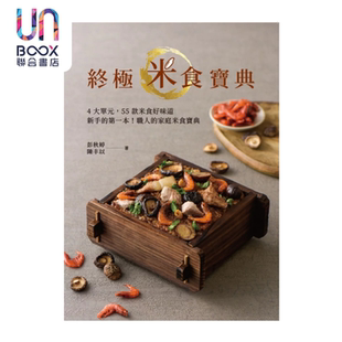 终极米食宝典 港台原版 彭秋婷 优品文化  陈丰以 预售