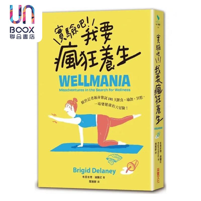 实验吧 我要疯狂养生 厌世记者亲身尝试101天断食 瑜伽 冥想 一场变健康的大冒险 港台原版 布里吉德 迪兰尼 采实