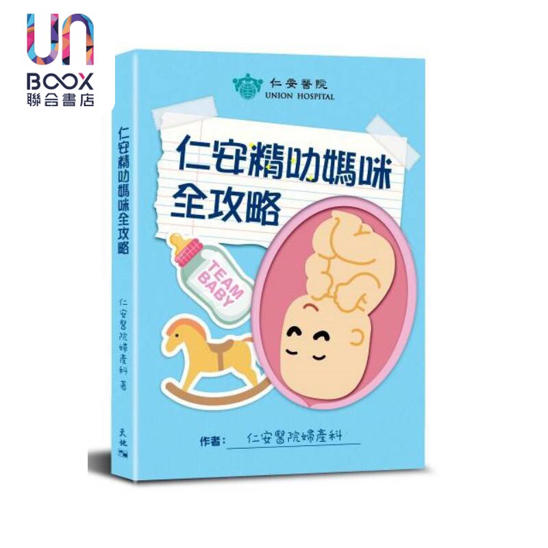 仁安精叻妈咪全攻略 港台原版 仁安医院妇产科 天地图书