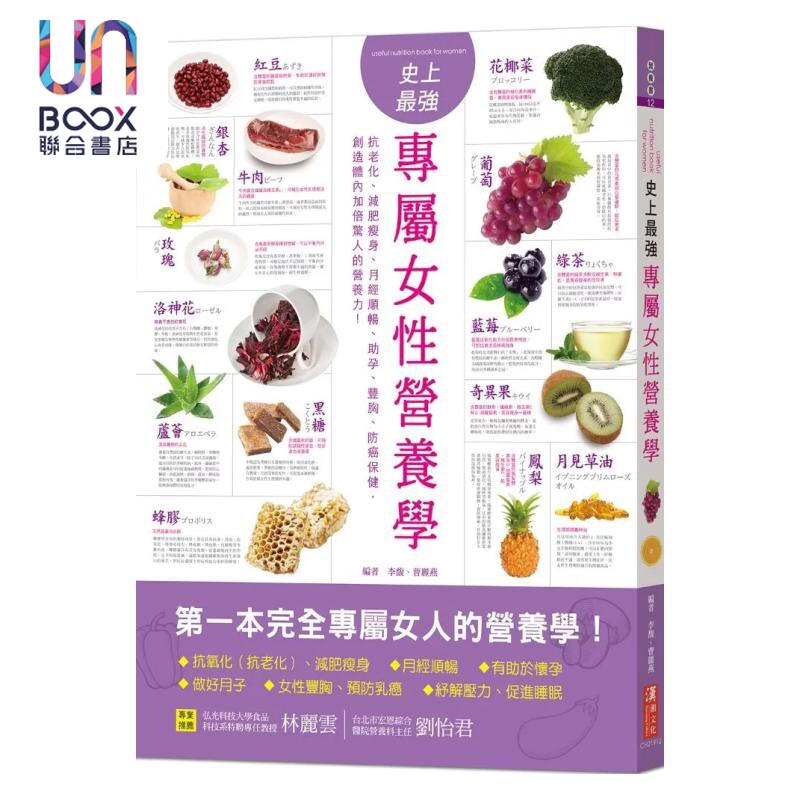 预售 史上最强专属女性营养学 抗老化 减肥瘦身 月经顺畅 助孕 丰胸 防癌保健 李馥  曹丽燕 汉湘文化 港台原版