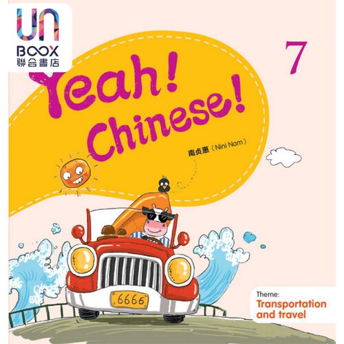 Yeah！Chinese！7 课本七 简体 南贞惠Nini Nam 香港三联 港台原版 幼儿汉语教材