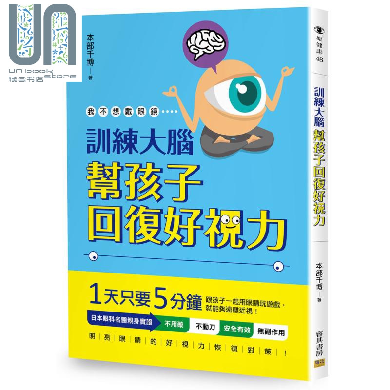 现货训练大脑帮孩子回复好视力邦联文化本部千博医疗保健疾病百科养生港台原版