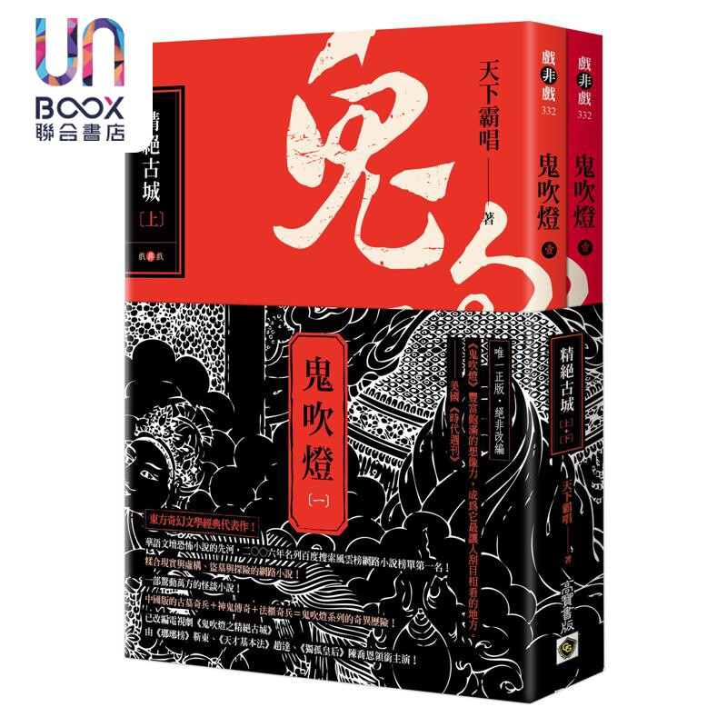 鬼吹灯一 精绝古城 上下套书 港台原版 天下霸唱 高宝出版