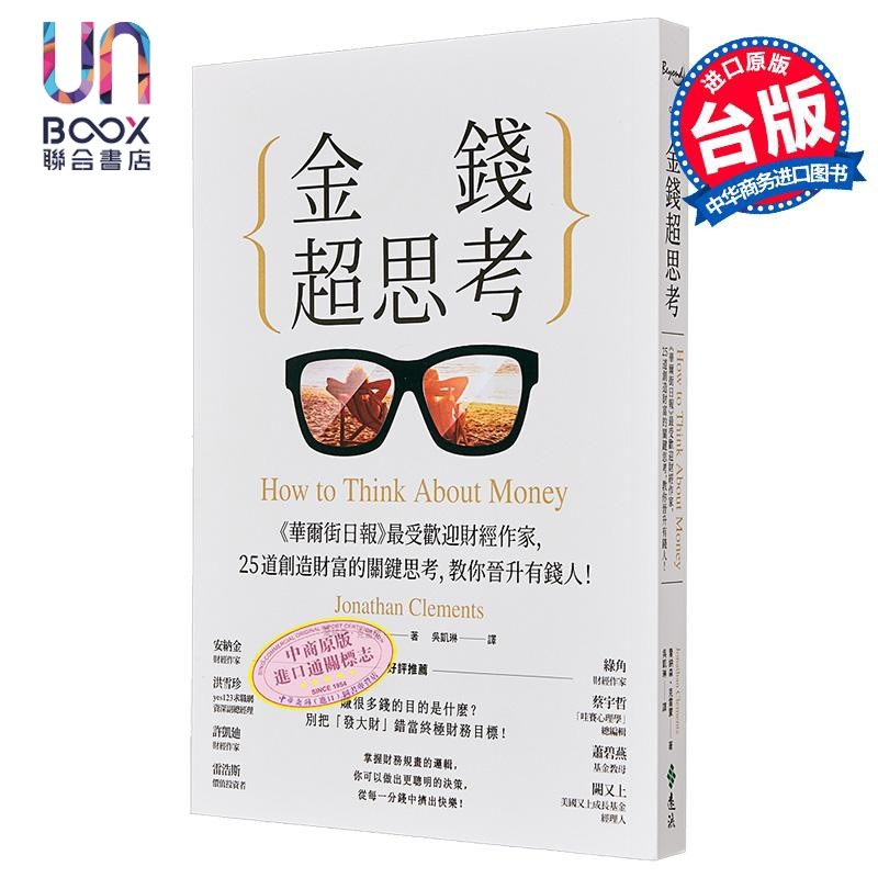 金钱超思考 华尔街日报最受欢迎财经作家 25道创造财富的关键思考 教你晋升有钱人 港台原版 Jonathan Clements 远流 投资理?