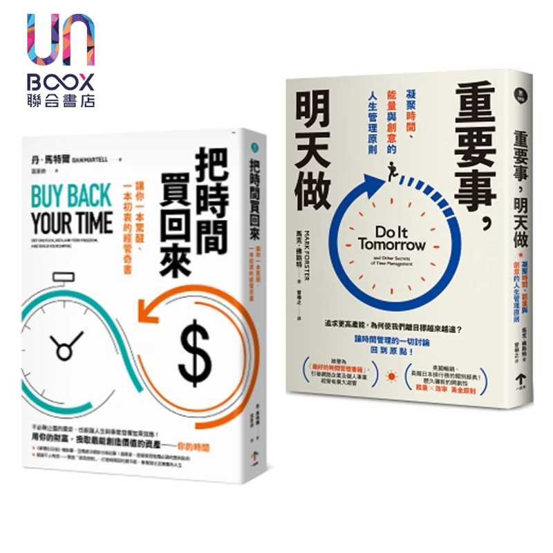 买回人生套书 重塑你的时间观 把时间买回来 重要事 明天做 丹 马特尔 一起来出版 港台原版