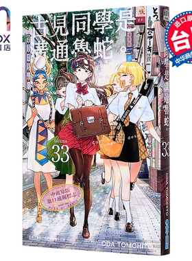 漫画 古见同学是沟通鲁蛇 第33集 ODA TOMOHITO 台版漫画书 青文出版