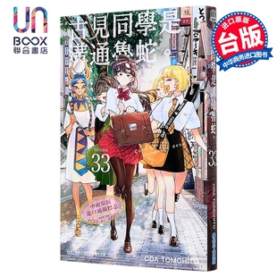 漫画 古见同学是沟通鲁蛇 第33集 ODA TOMOHITO 台版漫画书 青文出版