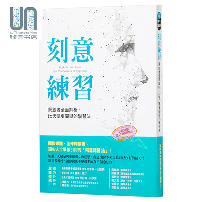 现货 刻意练习 原创者全面解析 比天赋更关键的学习法 港台原版 安德斯 方智出版社