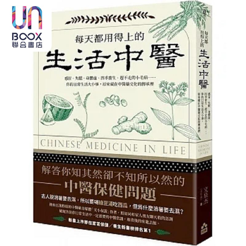 每天都用得上的生活中医 感冒 失眠 身体虚 四季养生 赶不走的小毛病 你的日常生活大小事 港台原版 文泉杰 如果