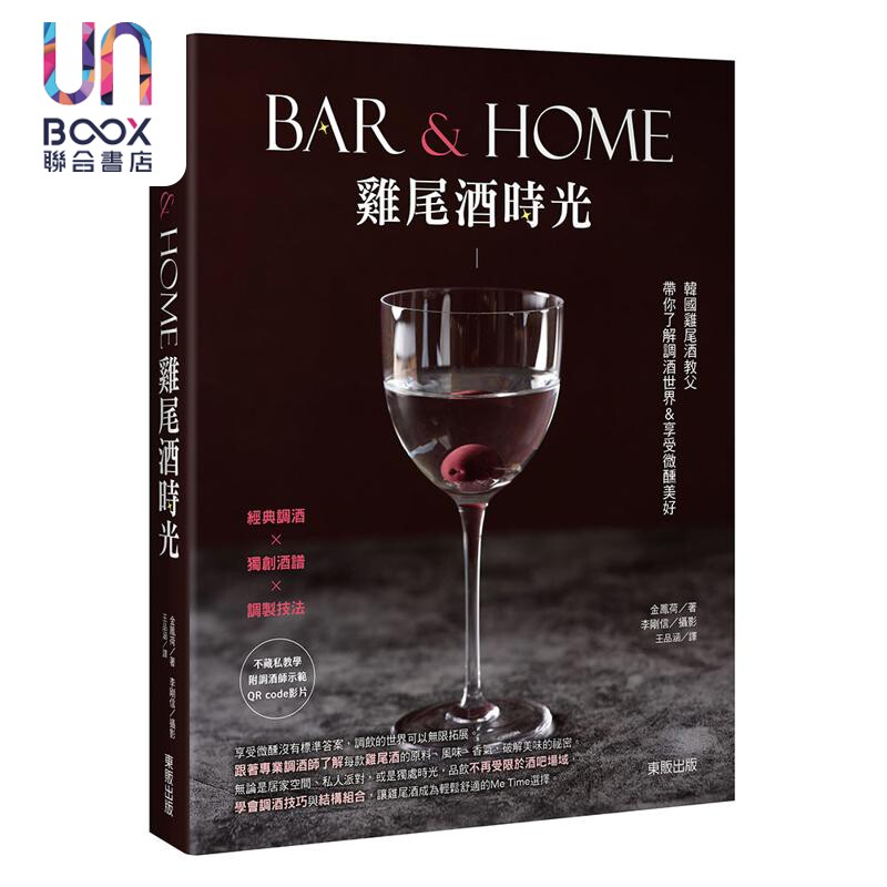 预售 Bar & Home鸡尾酒时光 韩国鸡尾酒教父带你了解调酒世界 享受微醺美好 港台原版 金凤荷 台湾东贩