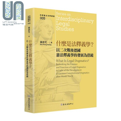 预售 什么是法释义学？：以二次战后德国宪法释义学的发展为借镜 港台原版 黄舒芃 台大出版中心