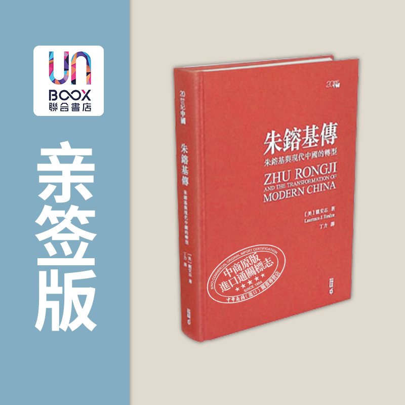 现货 朱镕基传 朱镕基与现代中国的转型 亲签精装典藏版 港台原版 龙安志 Laurence J. Brahm 香港中和出版 书籍/杂志/报纸 社会科学类原版书 原图主图