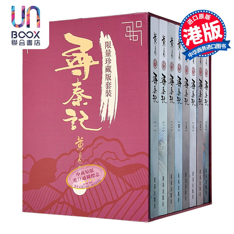 寻秦记01-08 限量珍藏版套装 港台原版 黄易 黄易出版社