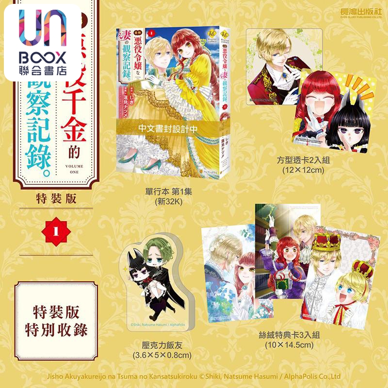 漫画 自称恶役千金的妻子观察纪录 特装版 第1集 しき 台版漫画书 长鸿出版