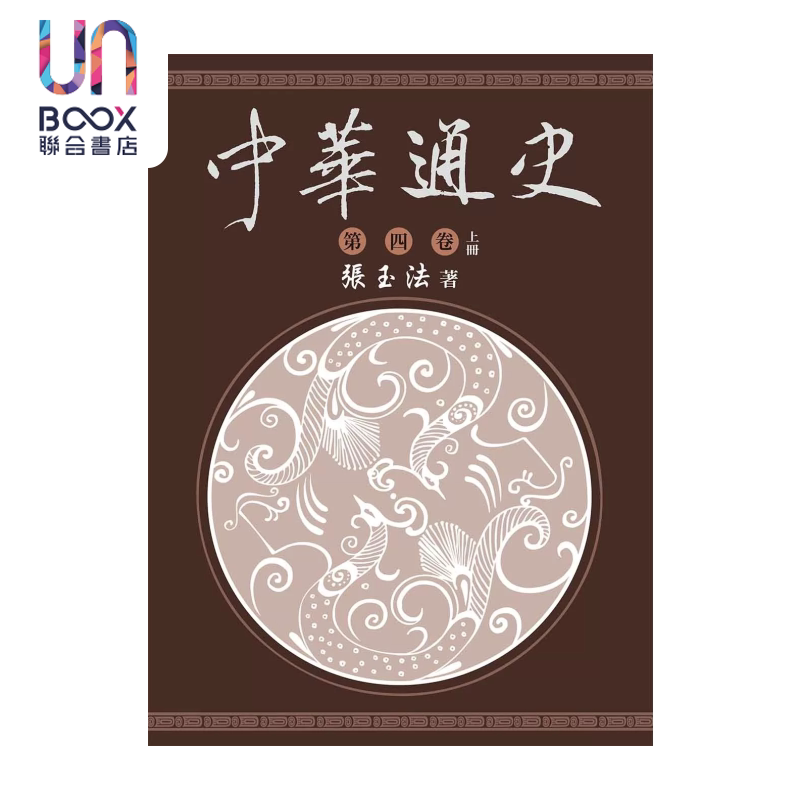 中华通史 第四卷 上册 张玉法 东华书局 港台原版