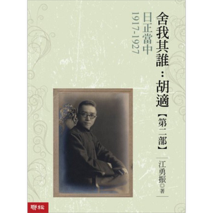 预售 日正当中 1917-1927 舍我其谁 胡适第二部 港台原版 江勇振 联经出版