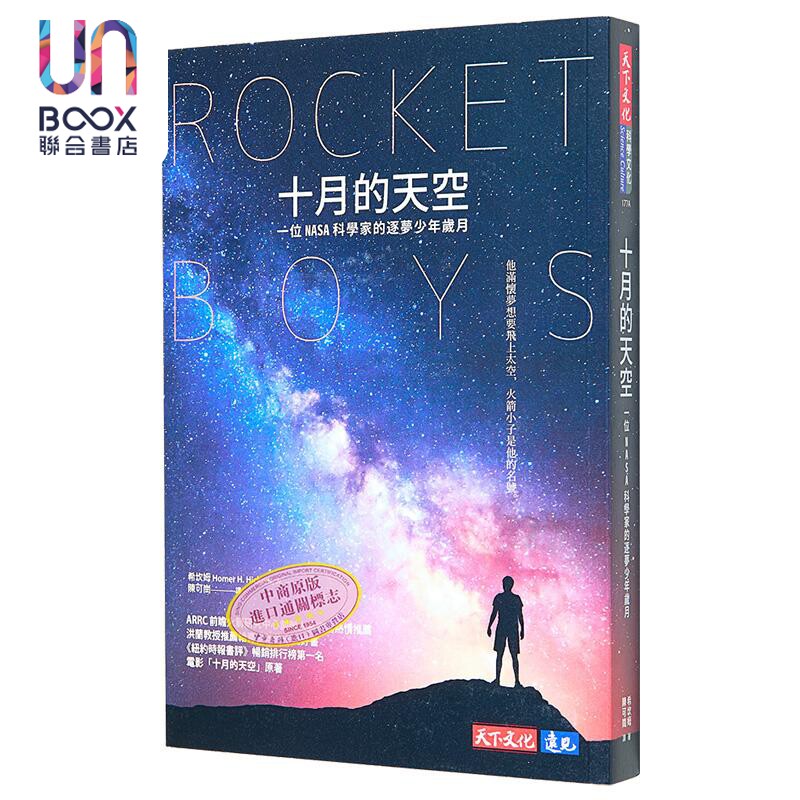 十月的天空 全新修订版 港台原版 希坎姆 天下文化