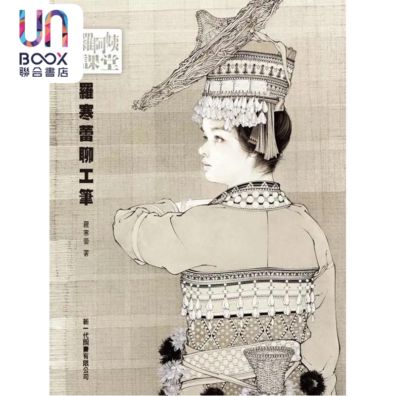 现货 罗阿姨课堂 罗寒蕾聊工笔 港台艺术原版 罗寒蕾 新一代图书出版